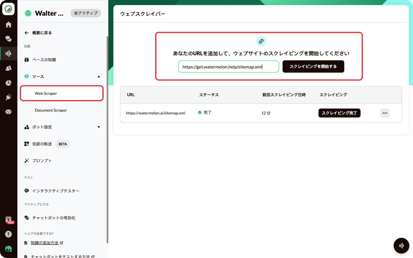Watermelon AIチャットボットウェブスクレーパ機能